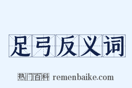 足弓反义词是什么意思的图片
